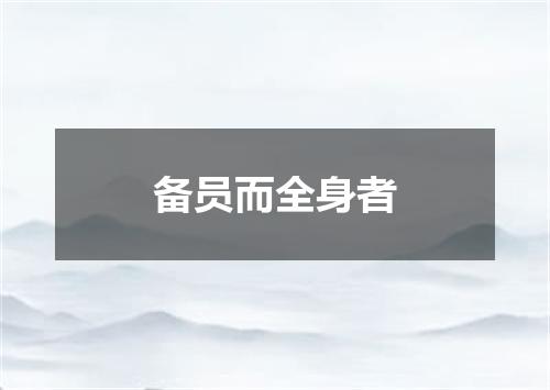 备员而全身者