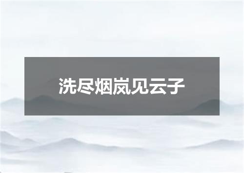 洗尽烟岚见云子