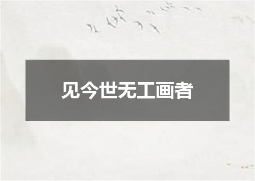 见今世无工画者