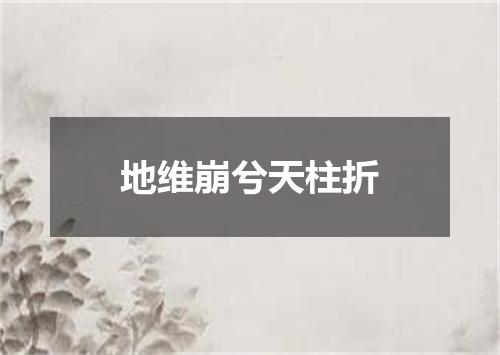 地维崩兮天柱折