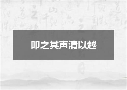 叩之其声清以越