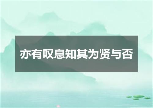 亦有叹息知其为贤与否