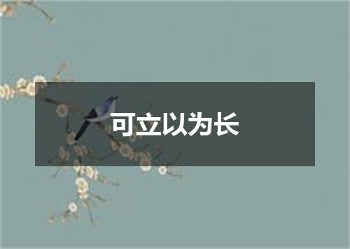 可立以为长