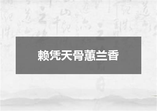 赖凭天骨蕙兰香