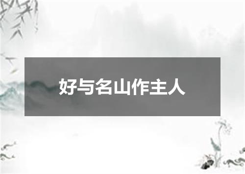 好与名山作主人