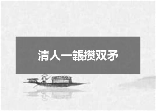 清人一韔攒双矛