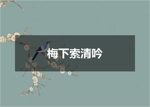 梅下索清吟