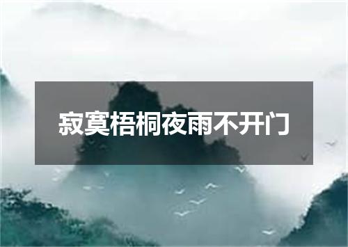 寂寞梧桐夜雨不开门