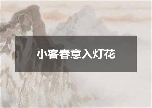 小客春意入灯花
