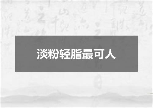 淡粉轻脂最可人
