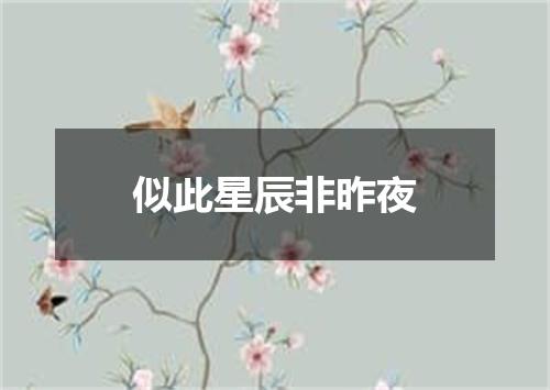 似此星辰非昨夜