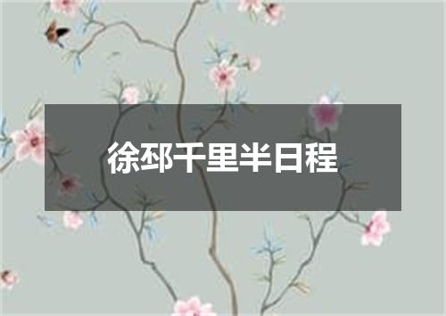 徐邳千里半日程