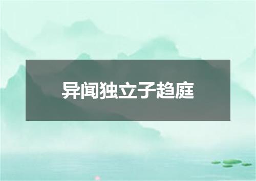 异闻独立子趋庭