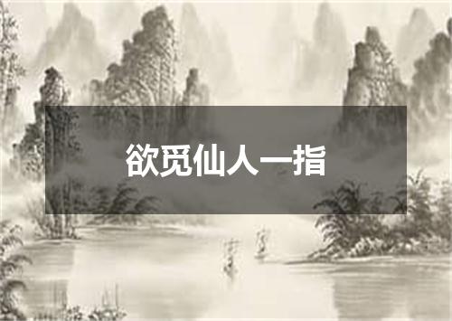 欲觅仙人一指