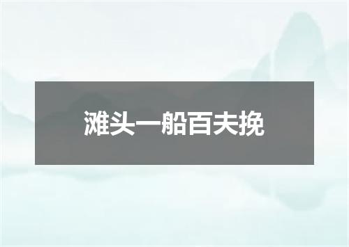 滩头一船百夫挽