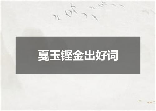 戛玉铿金出好词