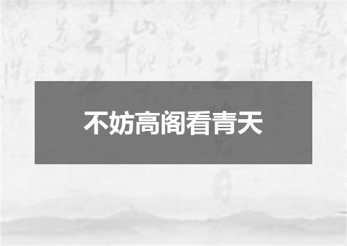 不妨高阁看青天