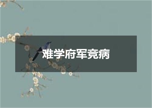 难学府军竞病