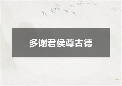 多谢君侯尊古德