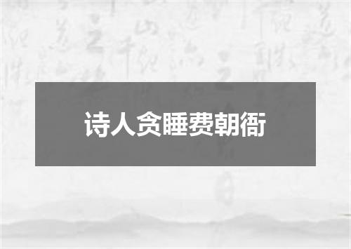 诗人贪睡费朝衙