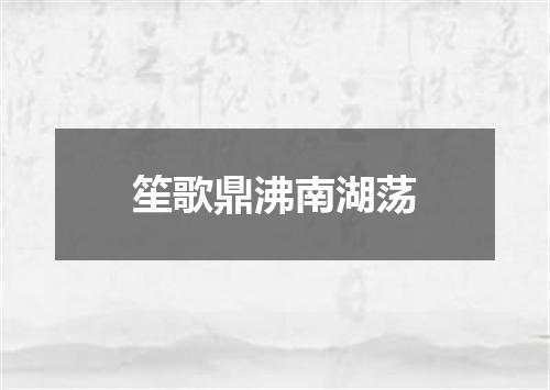 笙歌鼎沸南湖荡