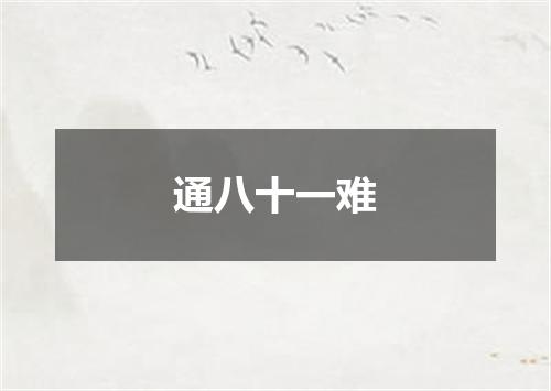 通八十一难