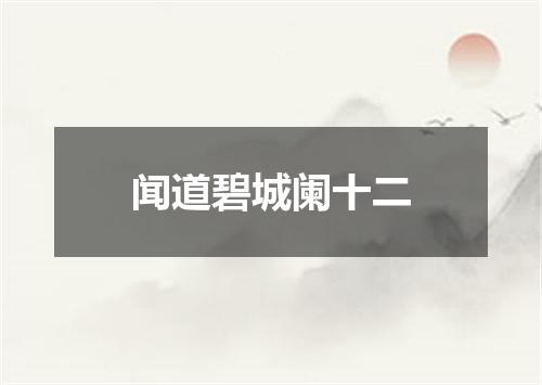 闻道碧城阑十二