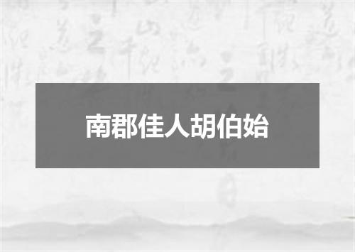 南郡佳人胡伯始