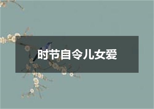 时节自令儿女爱