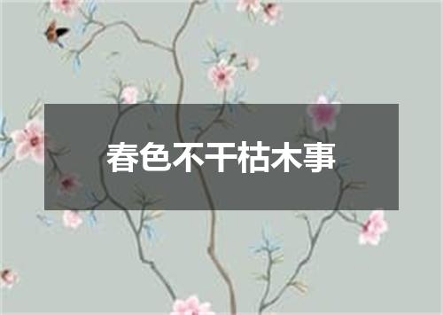 春色不干枯木事