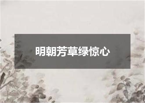 明朝芳草绿惊心