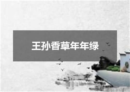 王孙香草年年绿