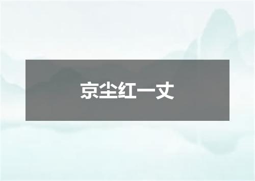 京尘红一丈