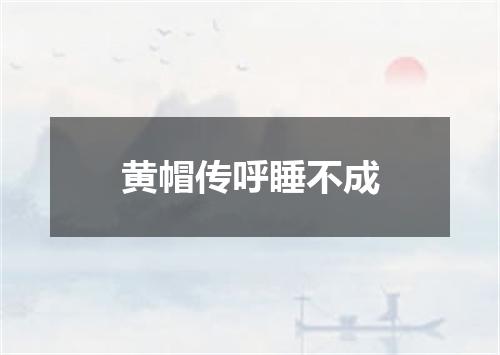 黄帽传呼睡不成