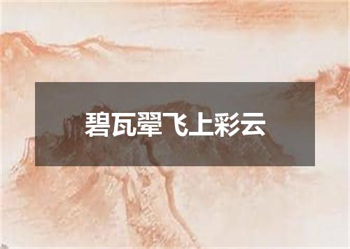 碧瓦翚飞上彩云