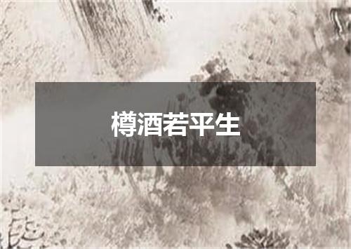 樽酒若平生