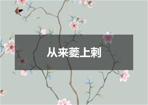 从来菱上剌