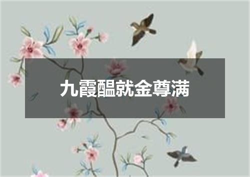 九霞醖就金尊满