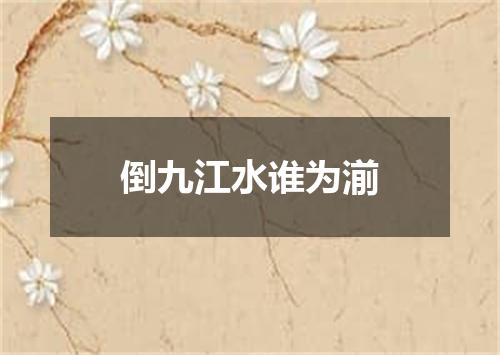 倒九江水谁为湔