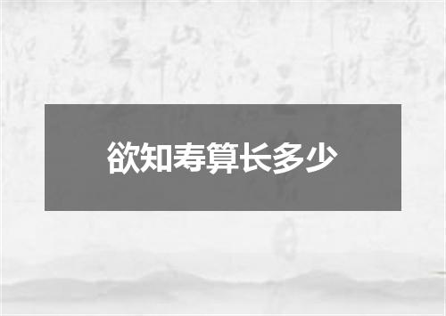 欲知寿算长多少