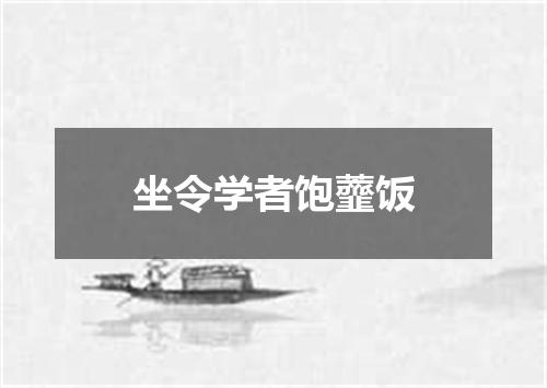 坐令学者饱虀饭