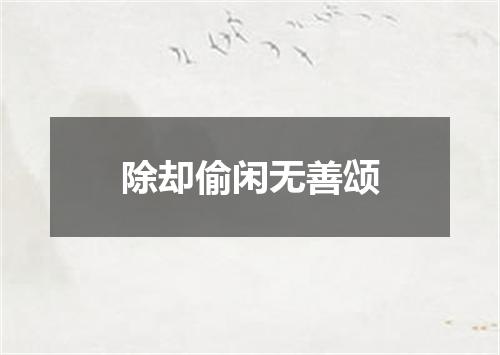 除却偷闲无善颂