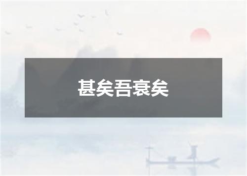 甚矣吾衰矣