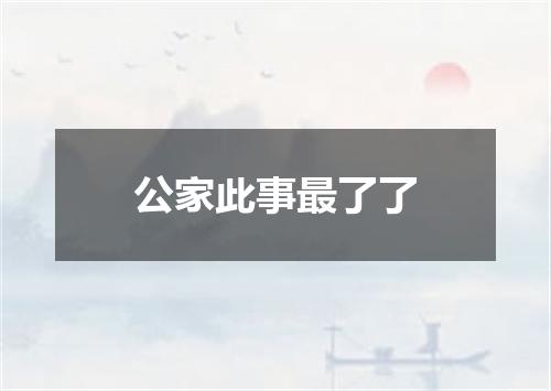 公家此事最了了