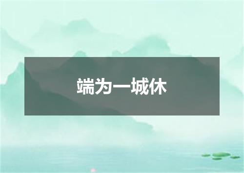 端为一城休