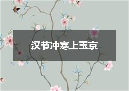 汉节冲寒上玉京