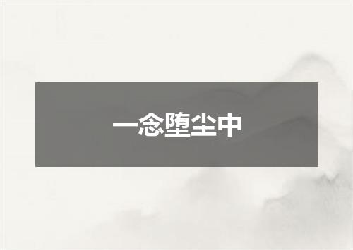 一念堕尘中