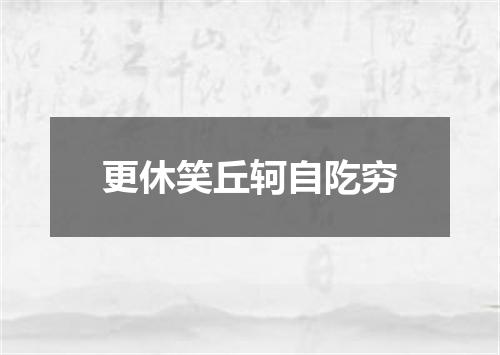 更休笑丘轲自阣穷
