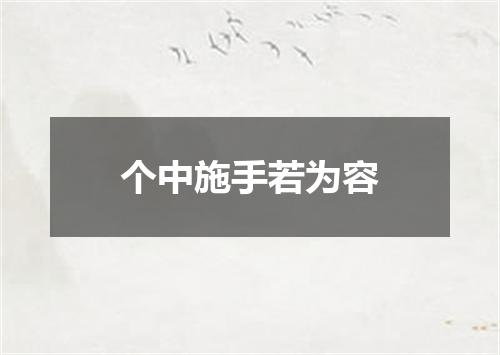 个中施手若为容