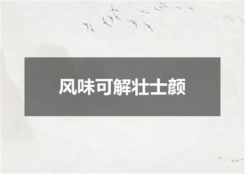 风味可解壮士颜